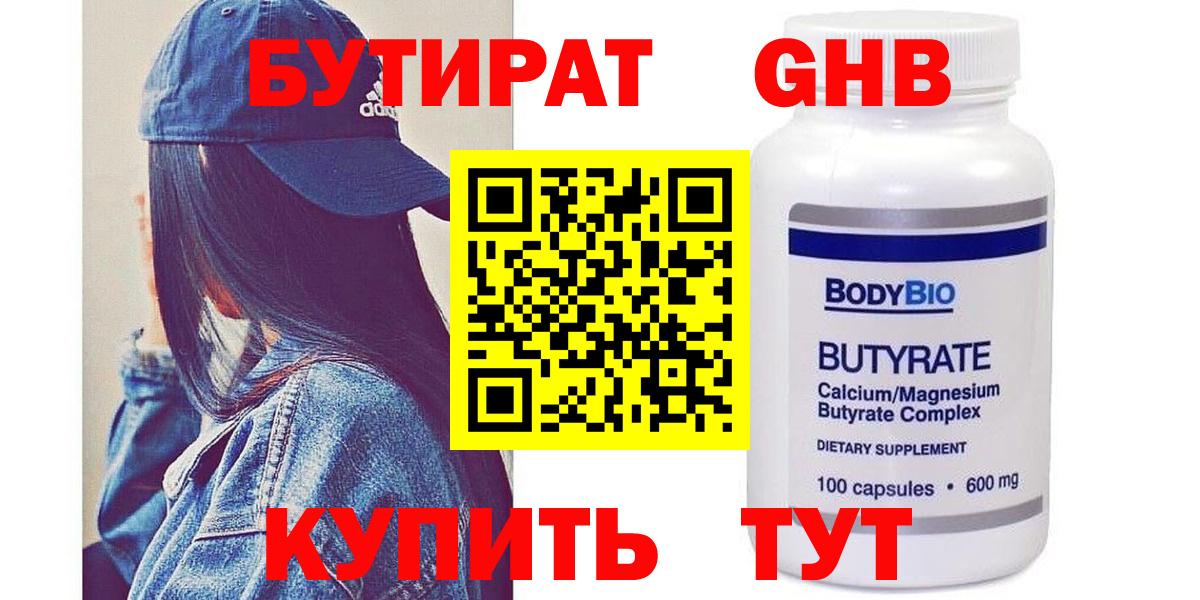 Бутират GHB  Вход с VPN  Дубна 