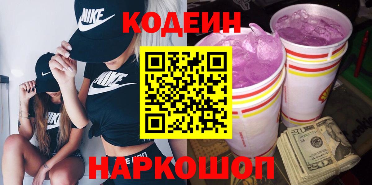 Дубна  Кодеин Purple Drank  Вход с VPN  Codein напиток Lean (лин) 